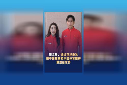 【米蘭冬奧會】隋文靜：希望通過花樣滑冰，把中國故事講述給世界