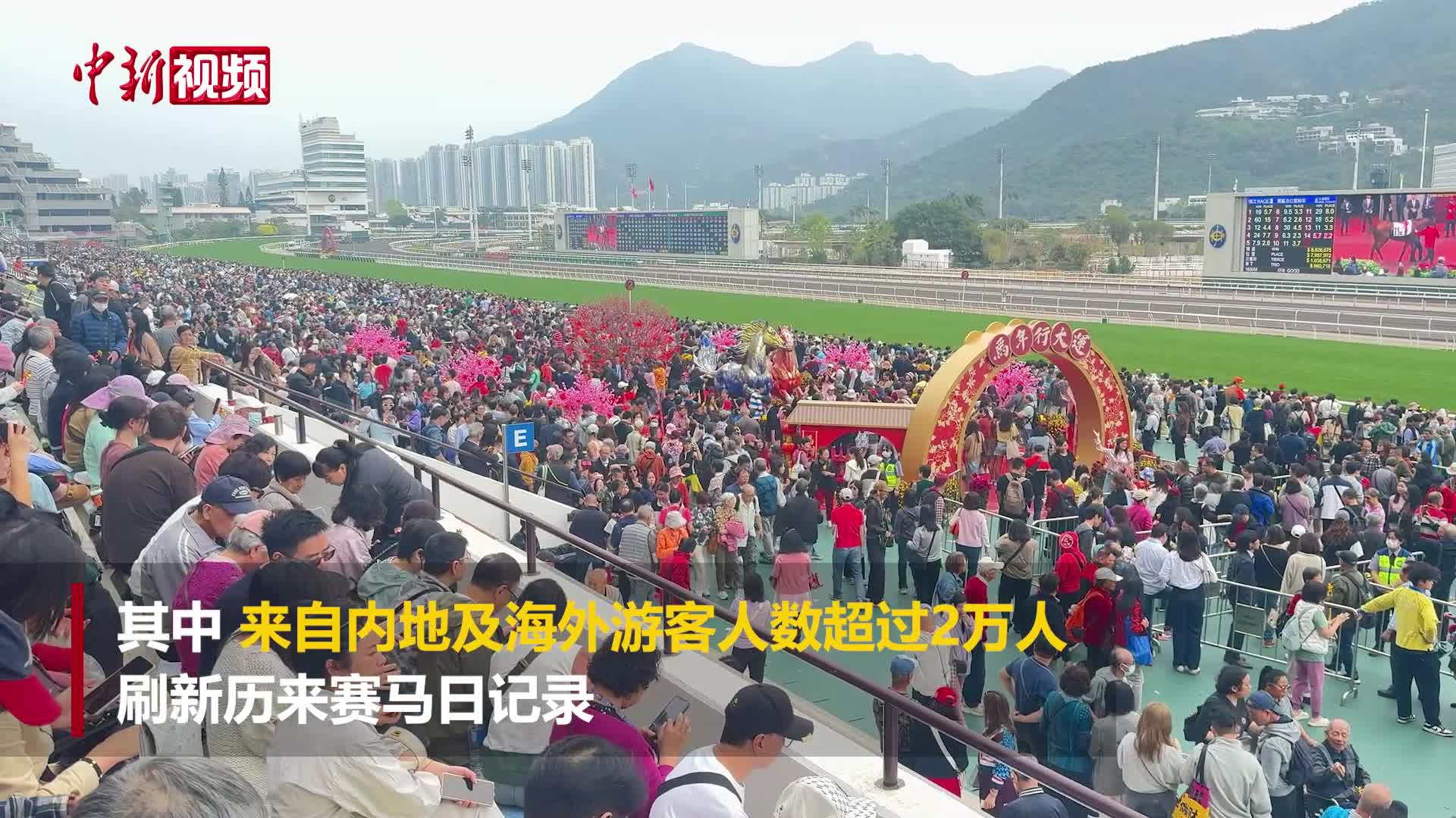 香港“马年赛马日”吸引近10万人入场