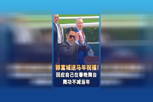 郭富城送马年祝福 回应自己在春晚舞台舞功不减当年