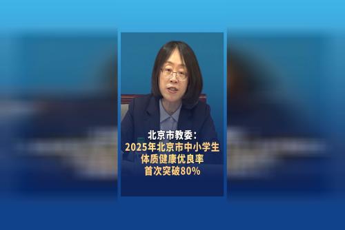 北京市教委：2025年北京市中小学生体质健康优良率首次突破80%