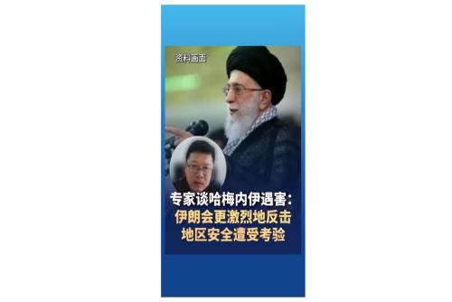 专家谈哈梅内伊遇害：伊朗会更激烈地反击 地区安全遭受考验