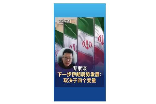 专家谈下一步伊朗局势发展：取决于四个变量