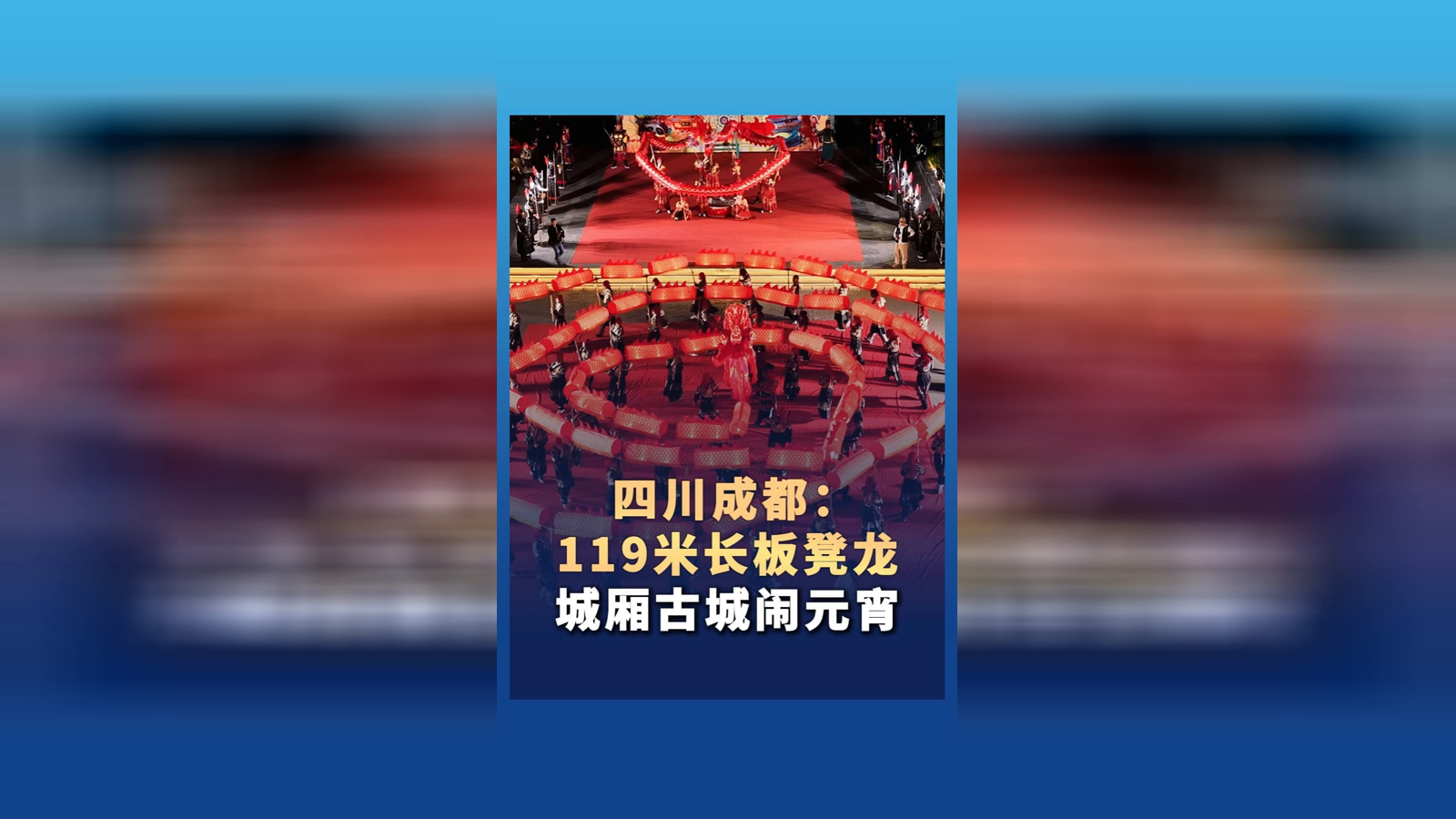 四川成都：119米长板凳龙城厢古城闹元宵