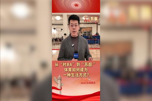 从“村BA”到“苏超” 体育如何成为一种生活方式?