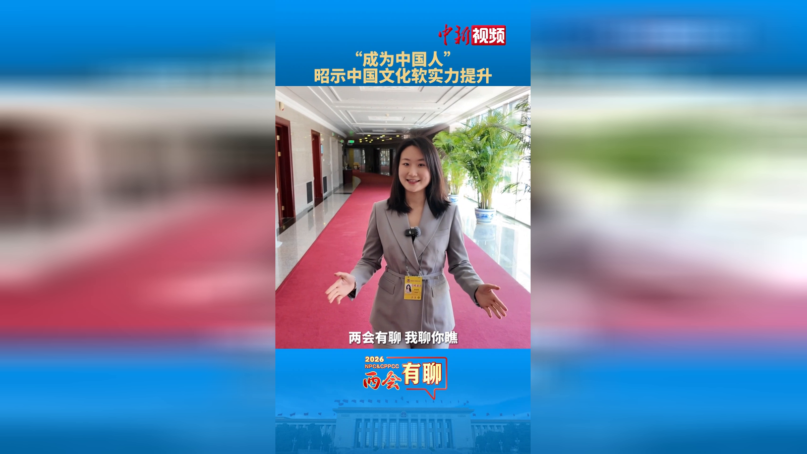 【兩會有聊】“成為中國人”昭示中國文化軟實力提升