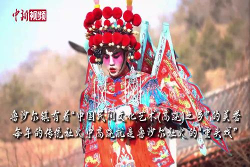 从默默表演到迅速走红 走进“耿金花”扮演者耿生朝的高跷人生