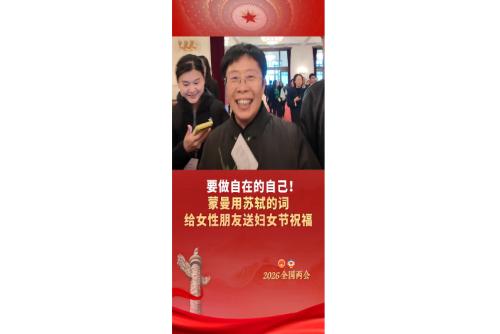 蒙曼用苏轼的词给女性朋友送妇女节祝福