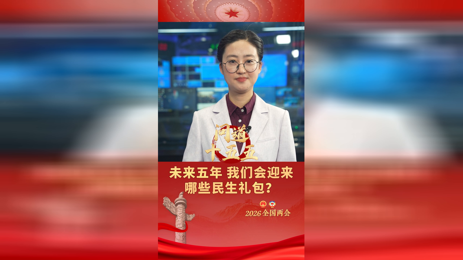 【问道十五五】未来五年，我们会迎来哪些民生礼包？