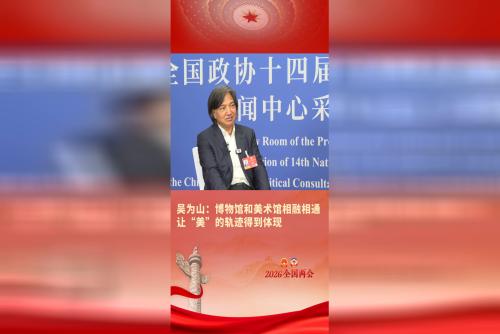 吴为山：博物馆和美术馆相融相通 让“美”的轨迹得到体现