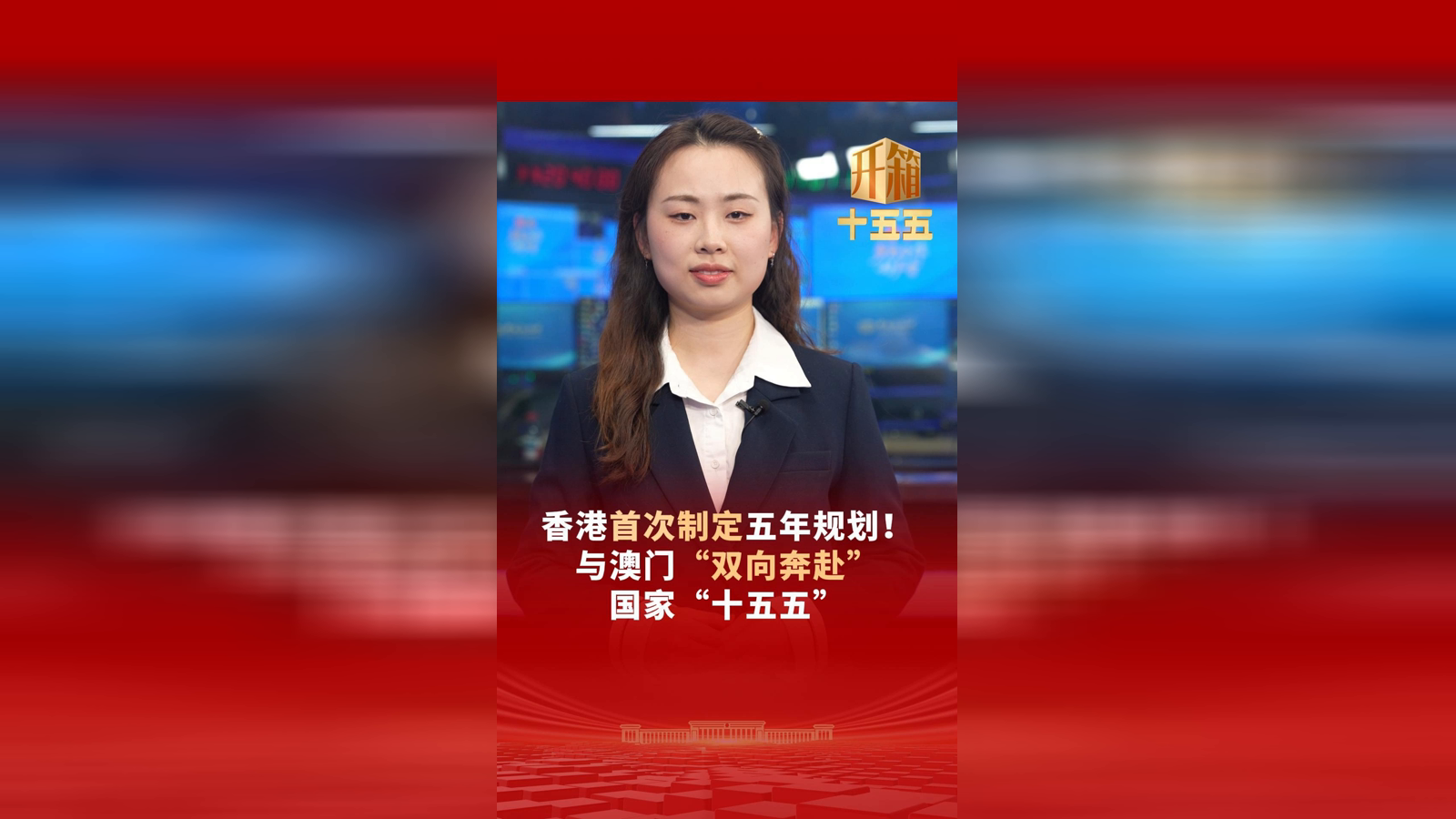 【开箱“十五五”】香港首次制定五年规划！与澳门“双向奔赴”国家“十五五”