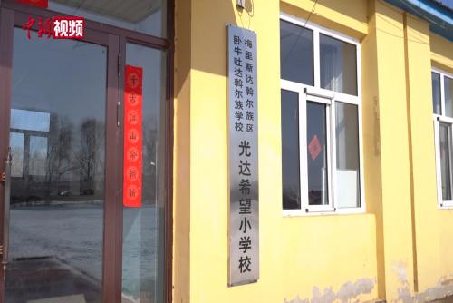 梅里斯的“莫日根”夫妻：三十五載堅(jiān)守，讓民族小花向陽開