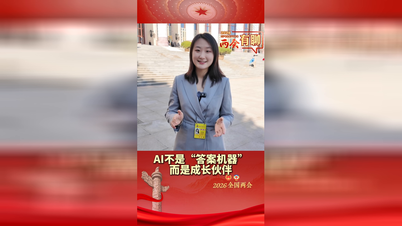 【两会有聊】AI不是“答案机器” 而是成长伙伴