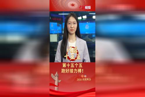 第十五個五，跑好接力棒！