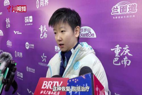 10名國(guó)乒選手晉級(jí)WTT重慶冠軍賽十六強(qiáng) 孫穎莎談晉級(jí)感受