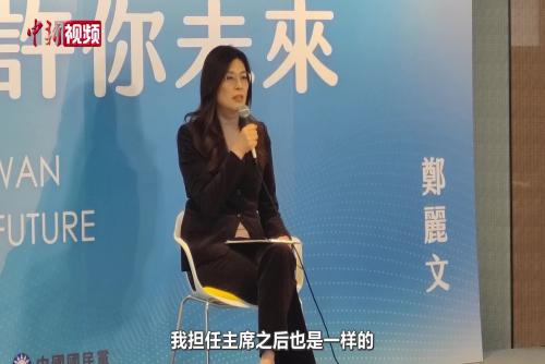 鄭麗文：我們生活在謠言編織的蛛網(wǎng)中 織網(wǎng)的是民進(jìn)黨