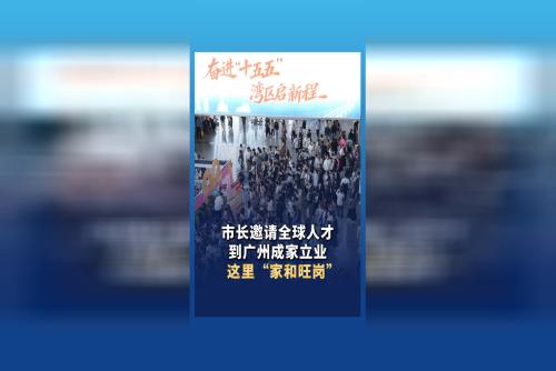 市長邀請(qǐng)全球人才到廣州成家立業(yè)，這里“家和旺崗”