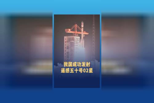 中國成功發(fā)射遙感五十號(hào)02星