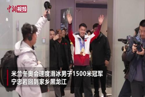 米蘭冬奧冠軍寧忠?guī)r回到家鄉(xiāng)黑龍江 鼓勵(lì)年輕運(yùn)動(dòng)員“要自信”