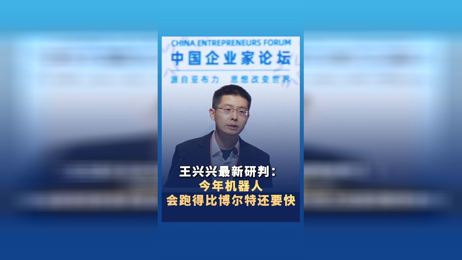 王兴兴：今年机器人会跑得比博尔特还要快