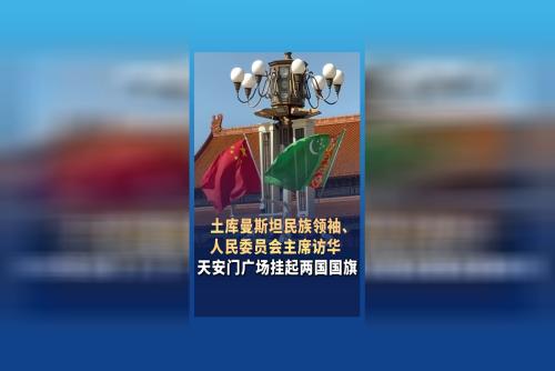 土库曼斯坦民族领袖、人民委员会主席别尔德穆哈梅多夫访华 天安门广场挂起两国国旗