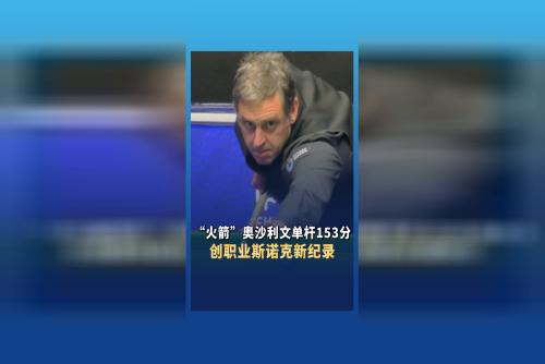 “火箭”奥沙利文单杆153分创职业斯诺克新纪录