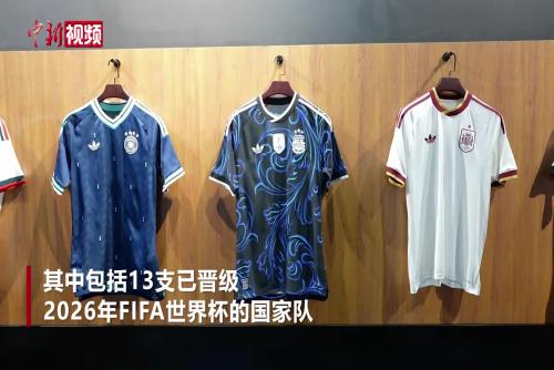 2026年FIFA世界杯国家队客场球衣在沪发布