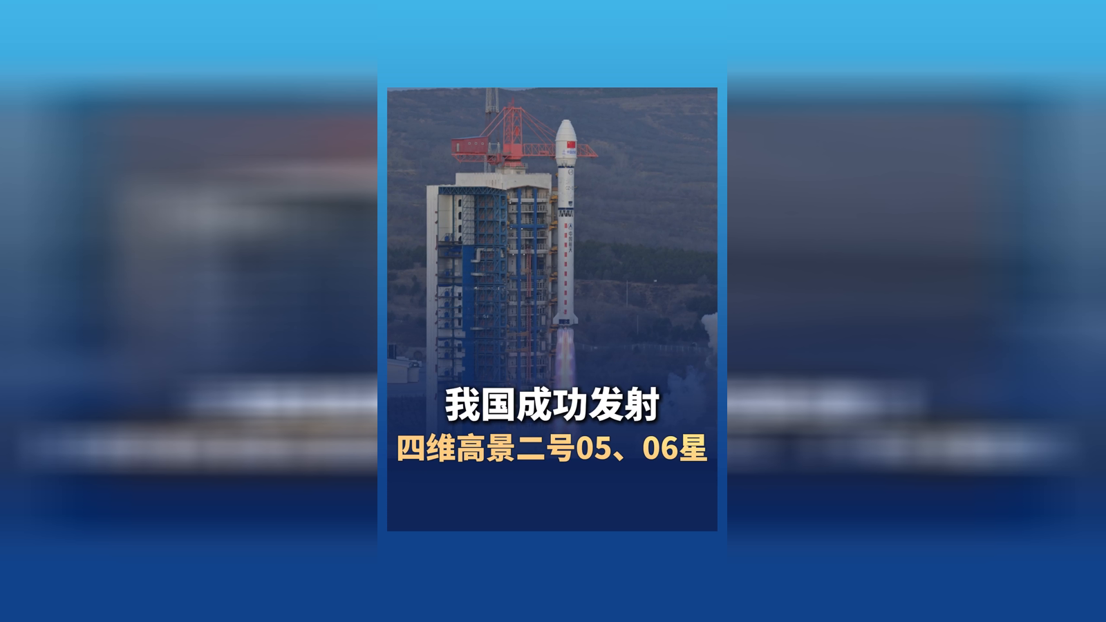 中国成功发射四维高景二号05、06星