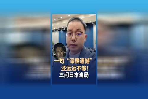 一句“深表遺憾”還遠遠不夠！三問日本當(dāng)局