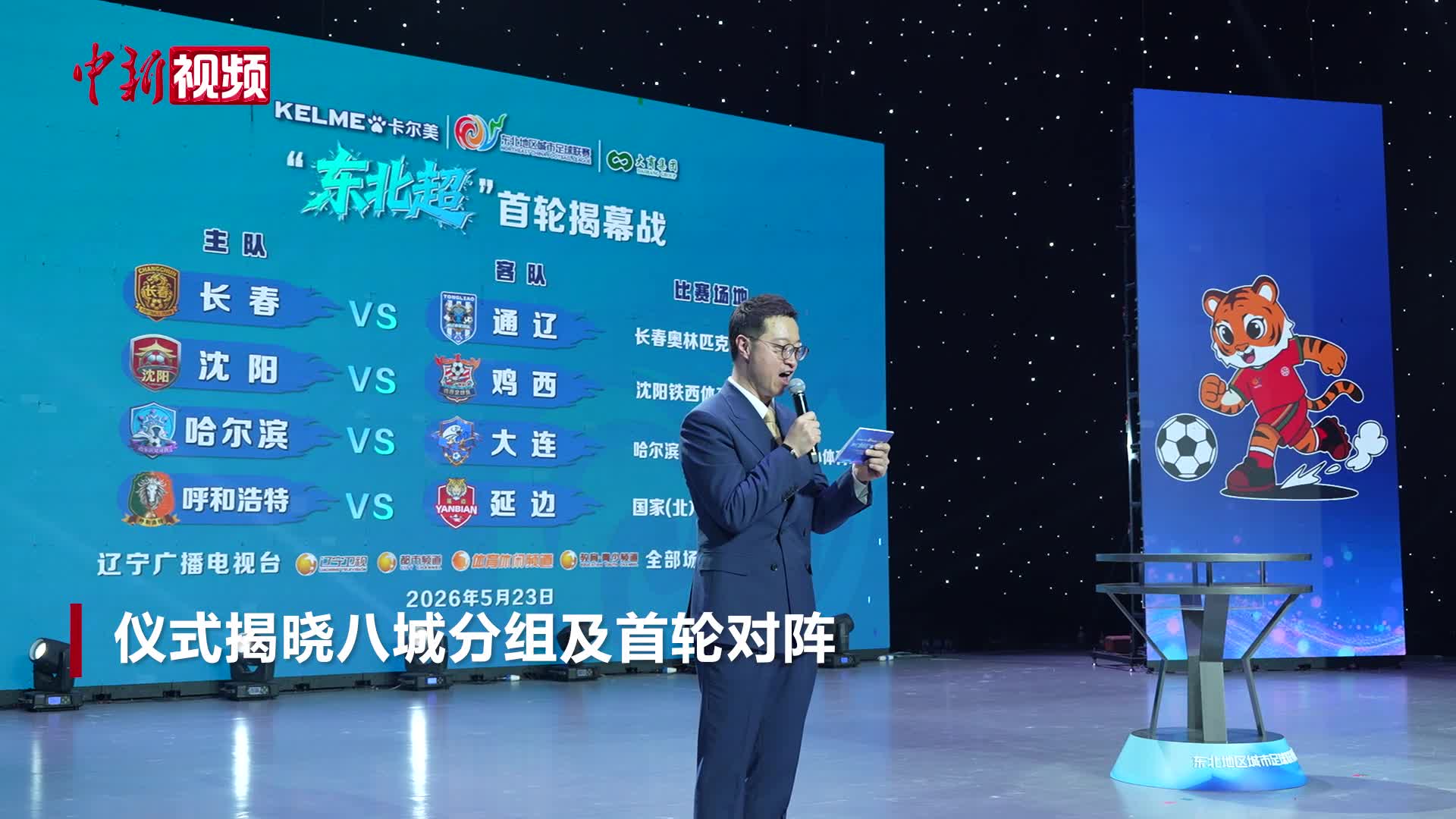 2026東北地區城市足球聯賽抽簽揭曉 首輪對陣確定