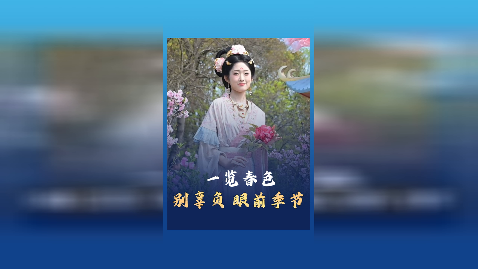 一览春色，别辜负眼前季节