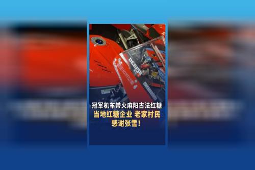 冠军机车带火麻阳古法红糖，当地红糖企业、老家村民感谢张雪！