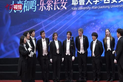 耶魯大學(xué)Whiffenpoofs合唱團(tuán)走進(jìn)西安交通大學(xué)