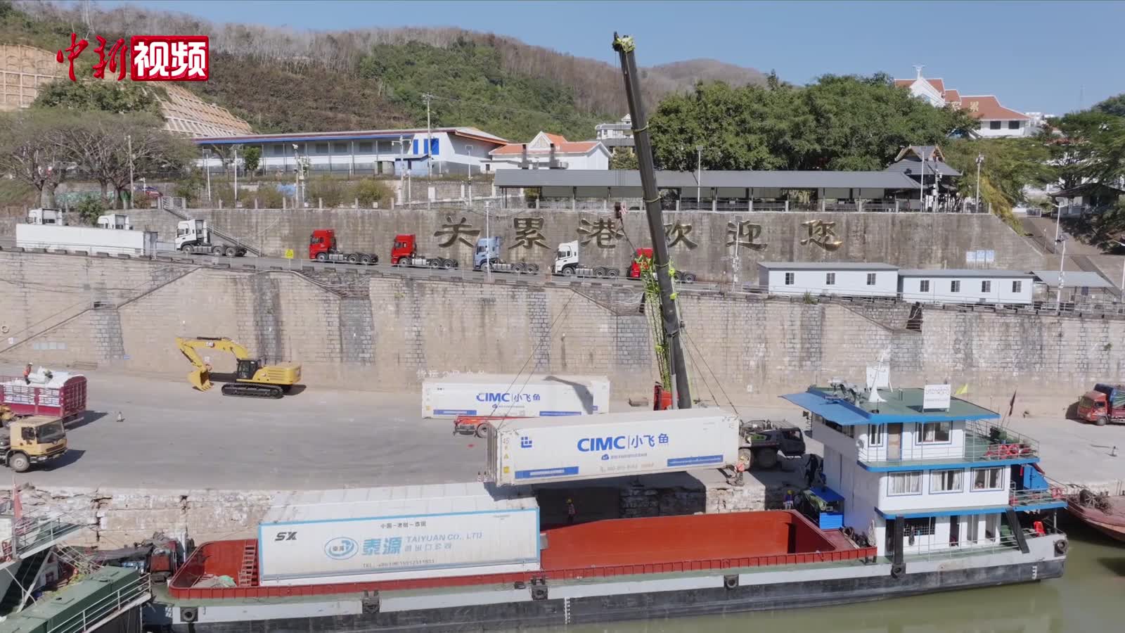 澜湄合作十年 澜沧江—湄公河国际航道进出口货值超127亿元