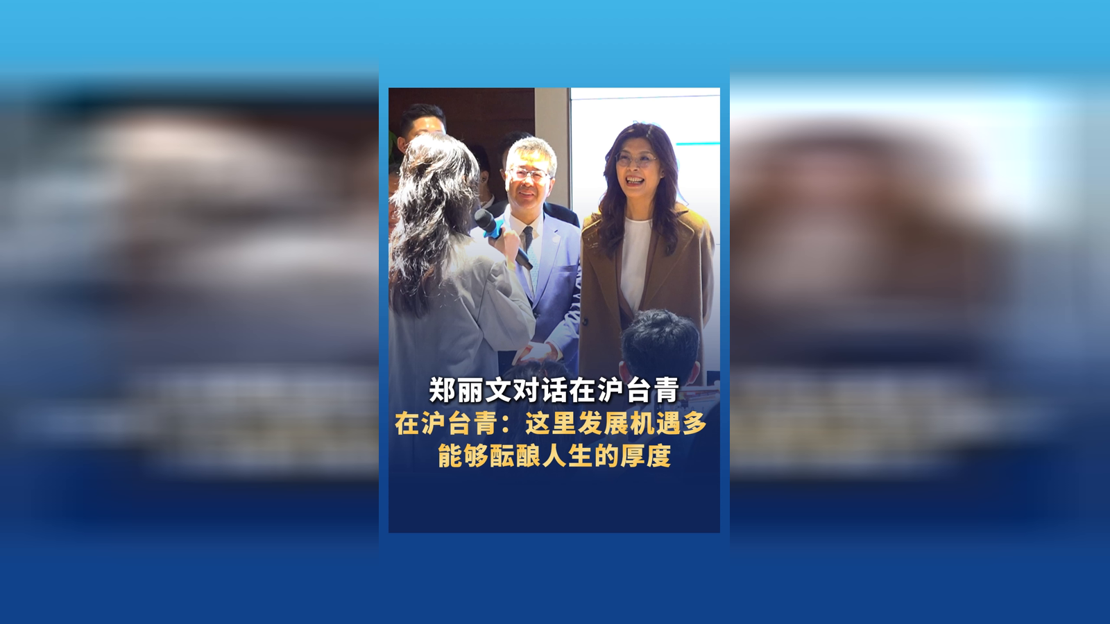 郑丽文对话在沪台青，在沪台青：这里发展机遇多 能够酝酿人生的厚度