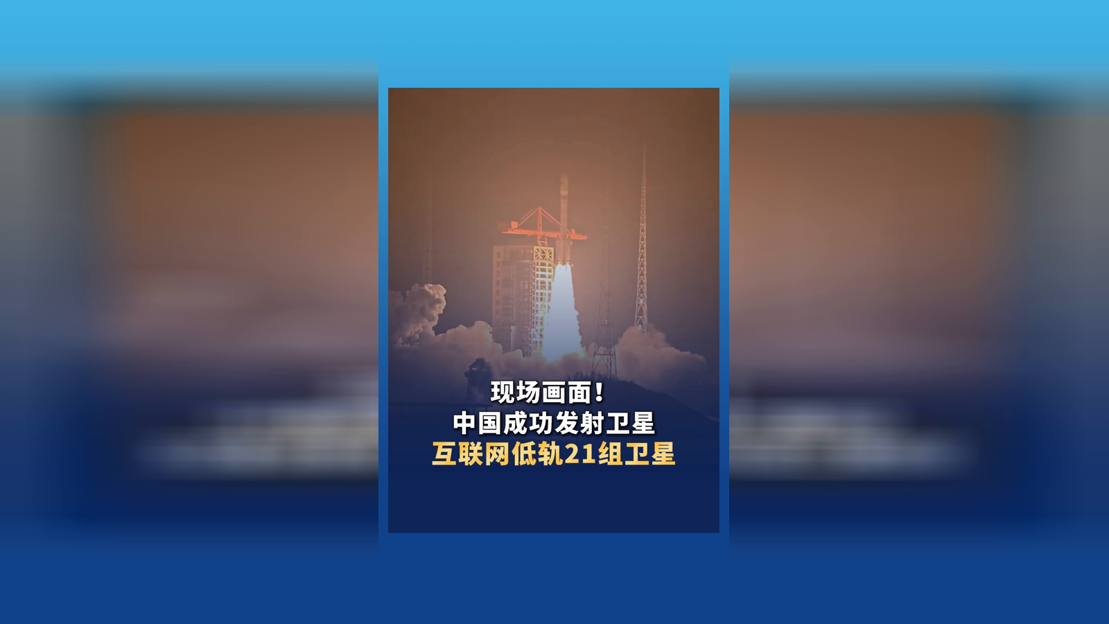 中国成功发射卫星互联网低轨21组卫星