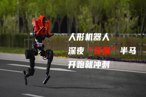 人形机器人深夜“狂飙”半马：开跑就冲刺 还能自主导航