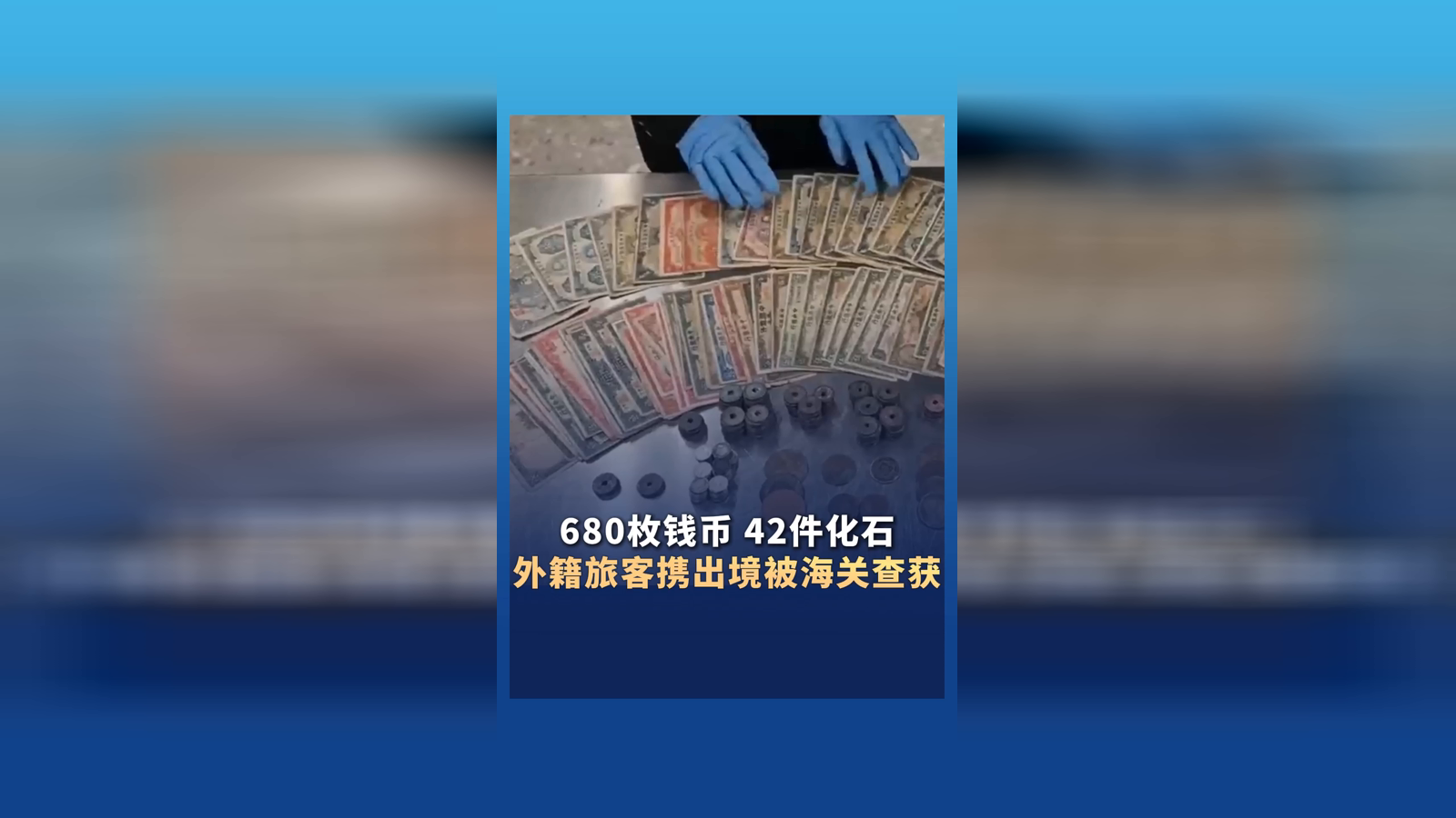 680枚钱币、42件化石 外籍旅客携出境被海关查获