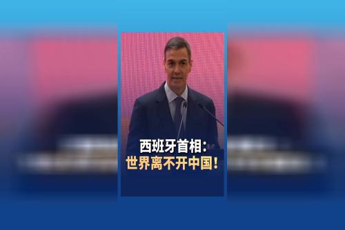 西班牙首相：世界离不开中国