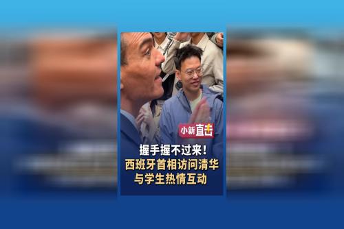 握手根本握不过来！西班牙首相访问清华与学生热情互动