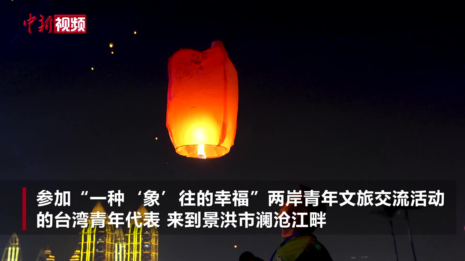 云南西雙版納：兩岸青年同放孔明燈傳遞友誼和祝福