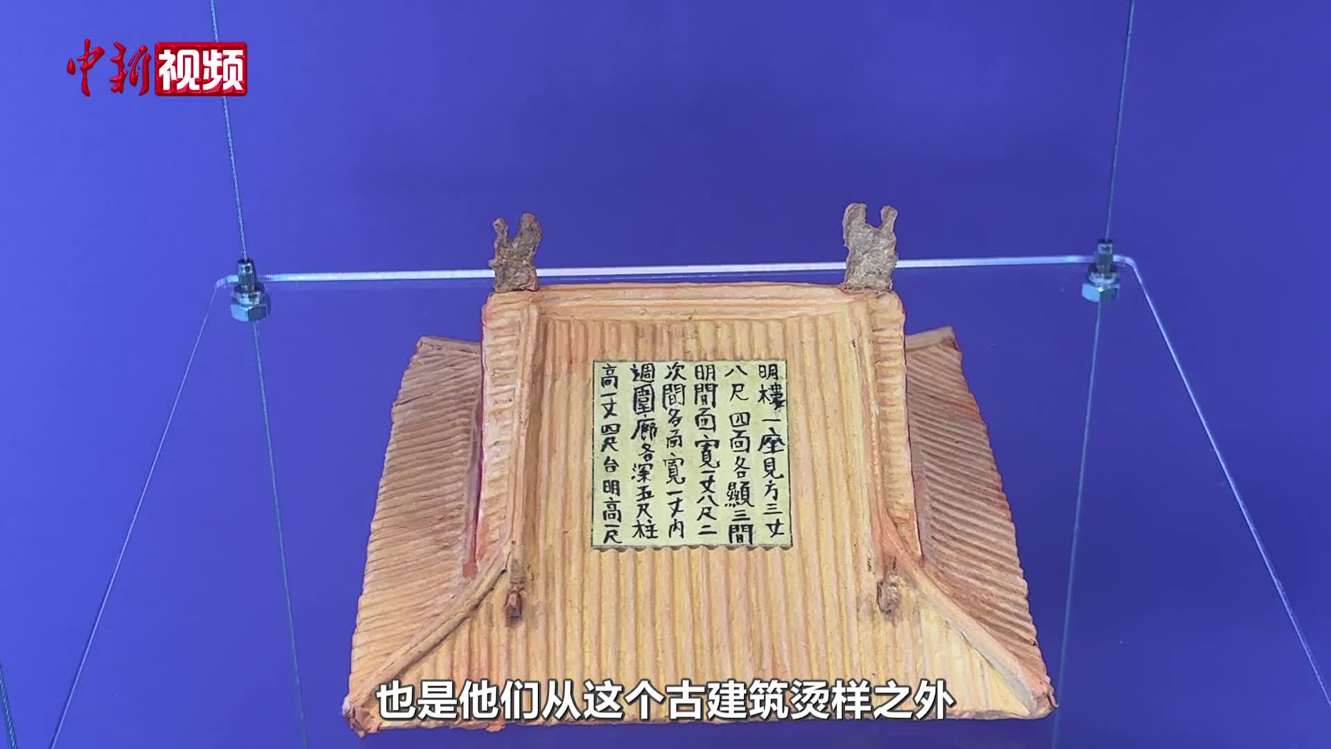 中德學(xué)生合作燙樣研究紀(jì)實展亮相恭王府