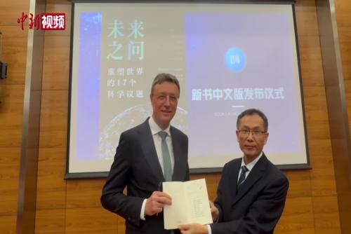 德国马普学会主席新书《未来之问》中文版在北京首发