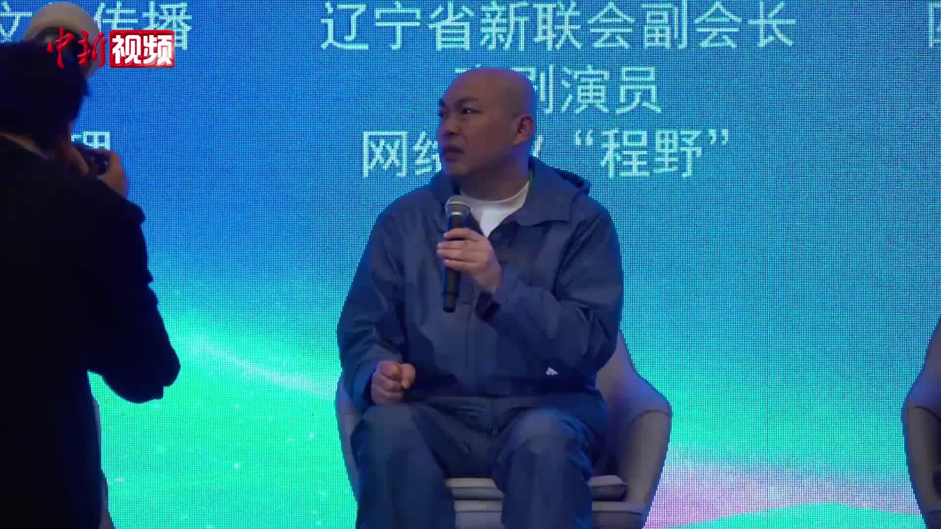 程野谈喜剧创作：扎根生活 拥抱时代