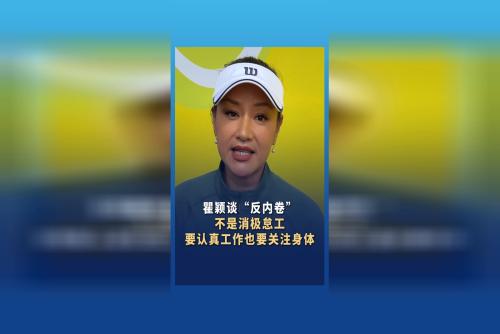瞿穎談“反內(nèi)卷”：不是消極怠工 要認(rèn)真工作也要關(guān)注身體