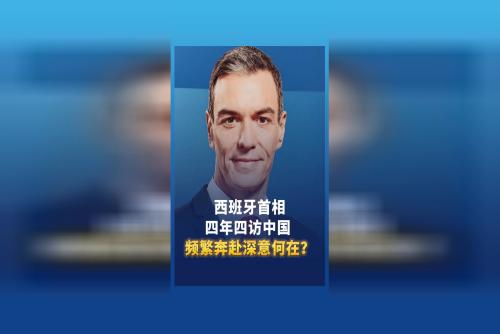 西班牙首相四年四訪中國(guó) 頻繁奔赴深意何在？
