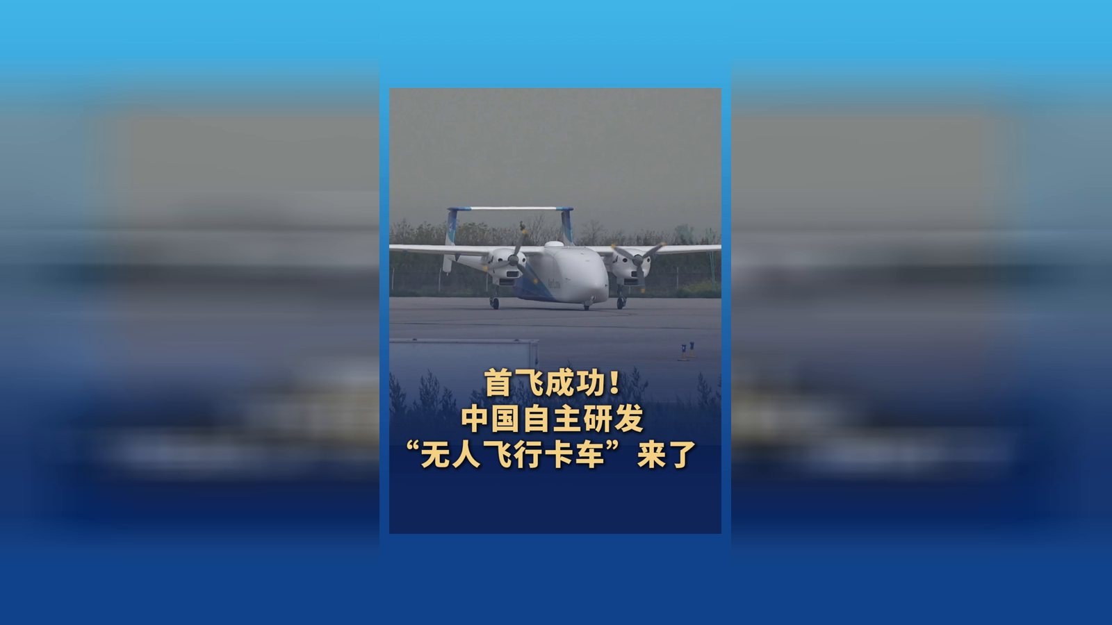 首飛成功！中國自主研發“無人飛行卡車”來了