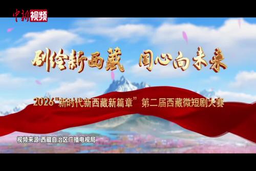 第二屆西藏微短劇大賽正式啟動征稿