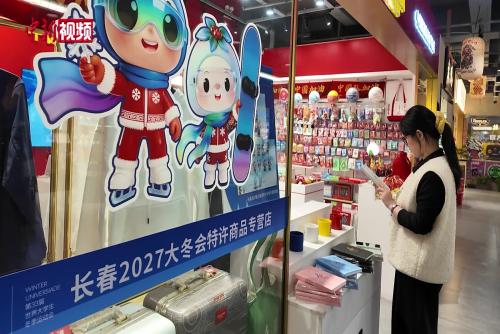 吉林長(zhǎng)春大冬會(huì)特許商品正式開(kāi)售