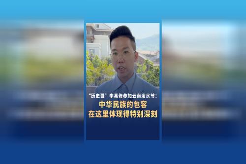“歷史哥”李易修參加云南潑水節：中華民族的包容精神，在這里體現得特別深刻