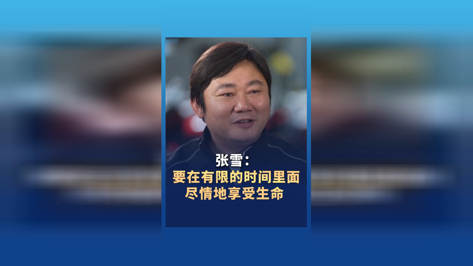 張雪：要在有限的時間里面 盡情地享受生命